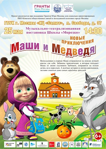 Театрализованная постановка по итогам Дистанционного Фестиваля -конкурса "Звуки и краски мира" – «Новые приключения Маши и Медведя»